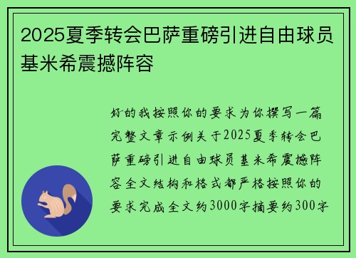 2025夏季转会巴萨重磅引进自由球员基米希震撼阵容