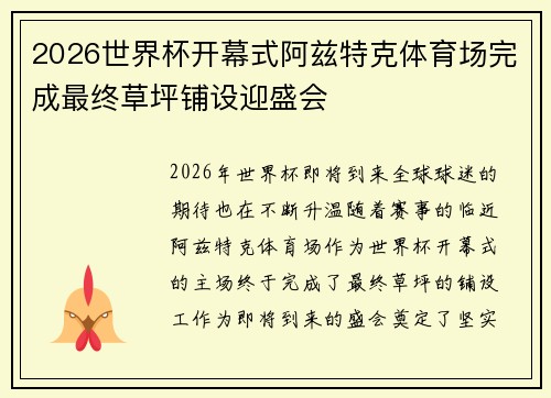2026世界杯开幕式阿兹特克体育场完成最终草坪铺设迎盛会 2026世界杯开幕式阿兹特克体育场完成最终草坪铺设迎盛会