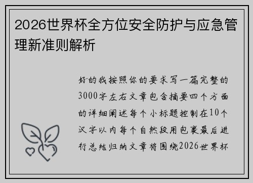 2026世界杯全方位安全防护与应急管理新准则解析 2026世界杯全方位安全防护与应急管理新准则解析