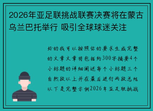 2026年亚足联挑战联赛决赛将在蒙古乌兰巴托举行 吸引全球球迷关注 2026年亚足联挑战联赛决赛将在蒙古乌兰巴托举行 吸引全球球迷关注