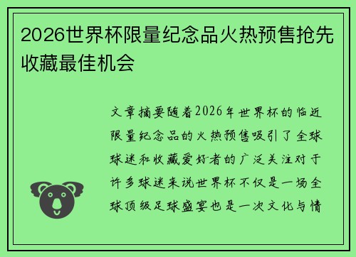 2026世界杯限量纪念品火热预售抢先收藏最佳机会 2026世界杯限量纪念品火热预售抢先收藏最佳机会