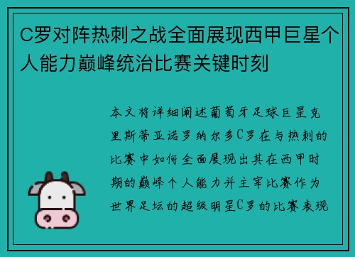 C罗对阵热刺之战全面展现西甲巨星个人能力巅峰统治比赛关键时刻 C罗对阵热刺之战全面展现西甲巨星个人能力巅峰统治比赛关键时刻