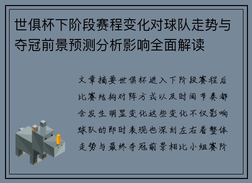 世俱杯下阶段赛程变化对球队走势与夺冠前景预测分析影响全面解读 世俱杯下阶段赛程变化对球队走势与夺冠前景预测分析影响全面解读