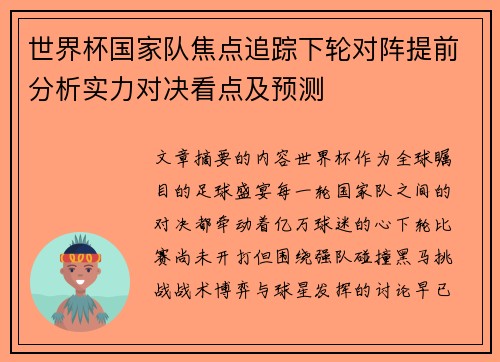 世界杯国家队焦点追踪下轮对阵提前分析实力对决看点及预测