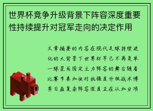 世界杯竞争升级背景下阵容深度重要性持续提升对冠军走向的决定作用