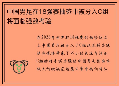 中国男足在18强赛抽签中被分入C组 将面临强敌考验 中国男足在18强赛抽签中被分入C组 将面临强敌考验
