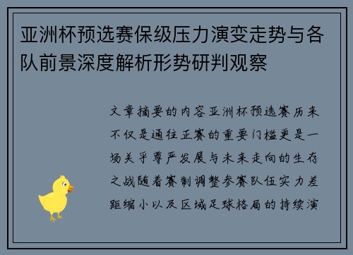 亚洲杯预选赛保级压力演变走势与各队前景深度解析形势研判观察 亚洲杯预选赛保级压力演变走势与各队前景深度解析形势研判观察
