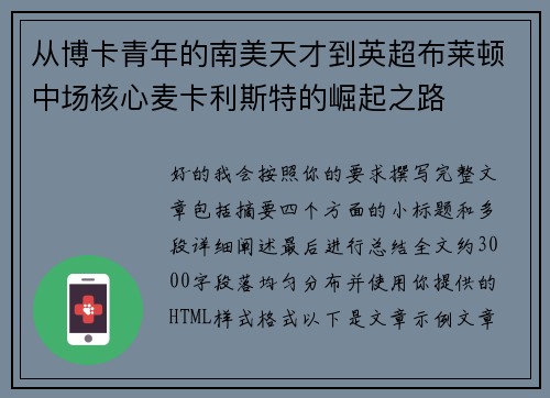 从博卡青年的南美天才到英超布莱顿中场核心麦卡利斯特的崛起之路