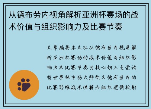 从德布劳内视角解析亚洲杯赛场的战术价值与组织影响力及比赛节奏 从德布劳内视角解析亚洲杯赛场的战术价值与组织影响力及比赛节奏