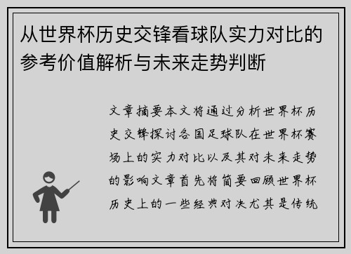 从世界杯历史交锋看球队实力对比的参考价值解析与未来走势判断 从世界杯历史交锋看球队实力对比的参考价值解析与未来走势判断