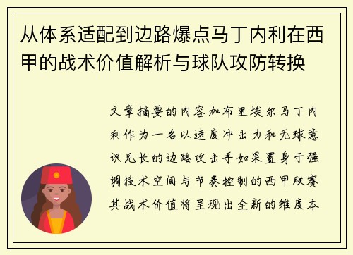 从体系适配到边路爆点马丁内利在西甲的战术价值解析与球队攻防转换 从体系适配到边路爆点马丁内利在西甲的战术价值解析与球队攻防转换