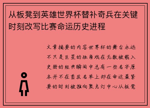 从板凳到英雄世界杯替补奇兵在关键时刻改写比赛命运历史进程
