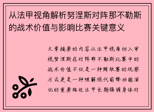 从法甲视角解析努涅斯对阵那不勒斯的战术价值与影响比赛关键意义 从法甲视角解析努涅斯对阵那不勒斯的战术价值与影响比赛关键意义