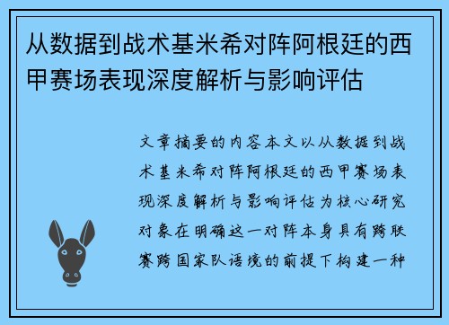 从数据到战术基米希对阵阿根廷的西甲赛场表现深度解析与影响评估 从数据到战术基米希对阵阿根廷的西甲赛场表现深度解析与影响评估