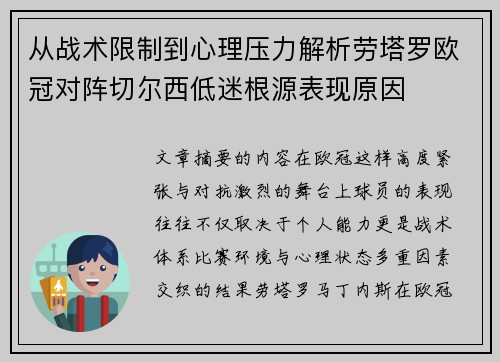 从战术限制到心理压力解析劳塔罗欧冠对阵切尔西低迷根源表现原因
