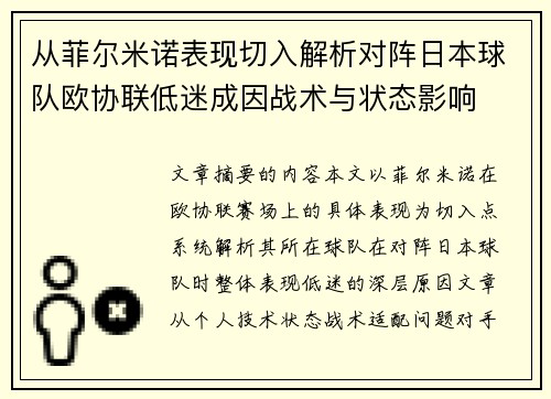 从菲尔米诺表现切入解析对阵日本球队欧协联低迷成因战术与状态影响 从菲尔米诺表现切入解析对阵日本球队欧协联低迷成因战术与状态影响