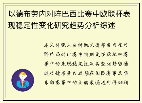 以德布劳内对阵巴西比赛中欧联杯表现稳定性变化研究趋势分析综述 以德布劳内对阵巴西比赛中欧联杯表现稳定性变化研究趋势分析综述