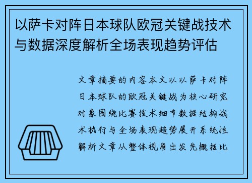 以萨卡对阵日本球队欧冠关键战技术与数据深度解析全场表现趋势评估 以萨卡对阵日本球队欧冠关键战技术与数据深度解析全场表现趋势评估