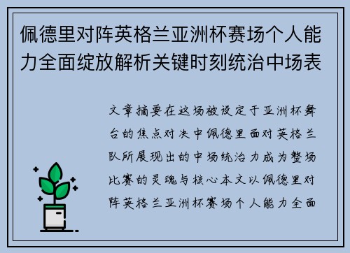 佩德里对阵英格兰亚洲杯赛场个人能力全面绽放解析关键时刻统治中场表现