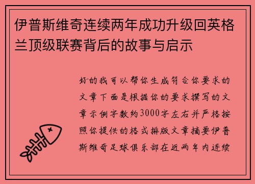 伊普斯维奇连续两年成功升级回英格兰顶级联赛背后的故事与启示