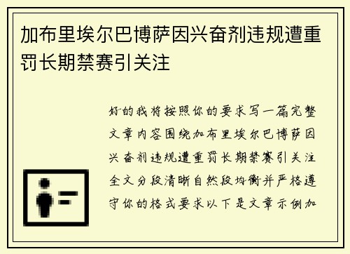 加布里埃尔巴博萨因兴奋剂违规遭重罚长期禁赛引关注