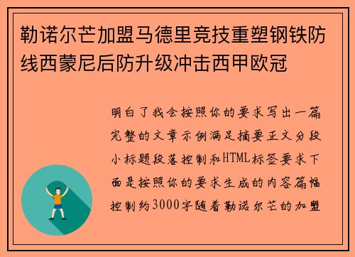 勒诺尔芒加盟马德里竞技重塑钢铁防线西蒙尼后防升级冲击西甲欧冠