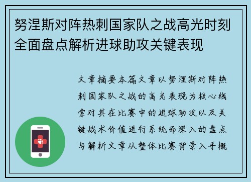 努涅斯对阵热刺国家队之战高光时刻全面盘点解析进球助攻关键表现