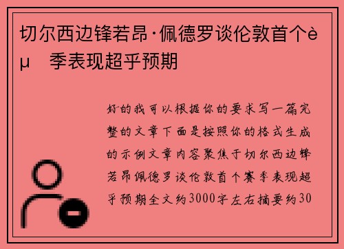 切尔西边锋若昂·佩德罗谈伦敦首个赛季表现超乎预期 切尔西边锋若昂·佩德罗谈伦敦首个赛季表现超乎预期