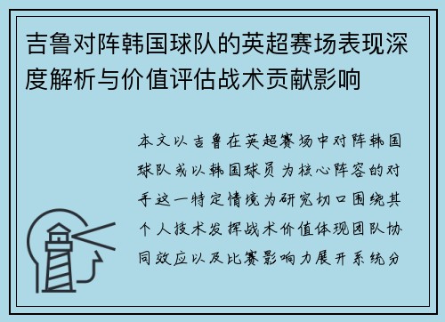 吉鲁对阵韩国球队的英超赛场表现深度解析与价值评估战术贡献影响 吉鲁对阵韩国球队的英超赛场表现深度解析与价值评估战术贡献影响
