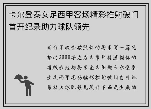 卡尔登泰女足西甲客场精彩推射破门首开纪录助力球队领先