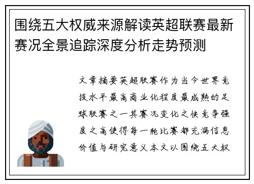 围绕五大权威来源解读英超联赛最新赛况全景追踪深度分析走势预测
