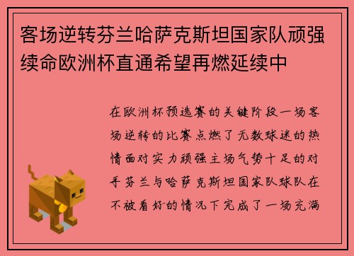 客场逆转芬兰哈萨克斯坦国家队顽强续命欧洲杯直通希望再燃延续中 客场逆转芬兰哈萨克斯坦国家队顽强续命欧洲杯直通希望再燃延续中