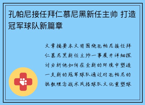 孔帕尼接任拜仁慕尼黑新任主帅 打造冠军球队新篇章