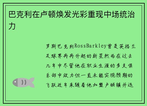 巴克利在卢顿焕发光彩重现中场统治力 巴克利在卢顿焕发光彩重现中场统治力