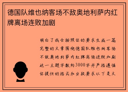 德国队维也纳客场不敌奥地利萨内红牌离场连败加剧