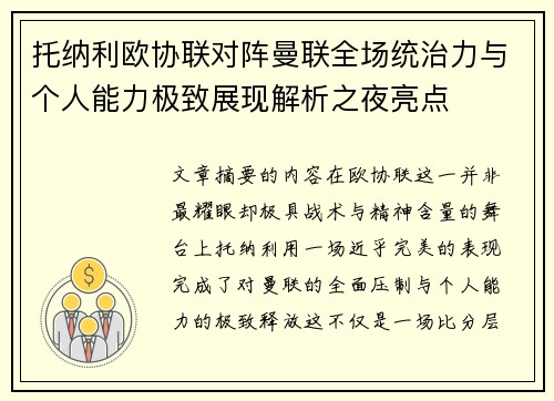 托纳利欧协联对阵曼联全场统治力与个人能力极致展现解析之夜亮点 托纳利欧协联对阵曼联全场统治力与个人能力极致展现解析之夜亮点