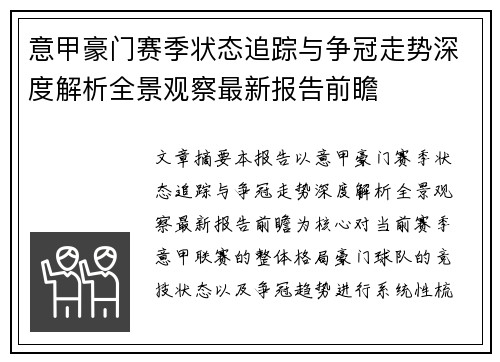 意甲豪门赛季状态追踪与争冠走势深度解析全景观察最新报告前瞻