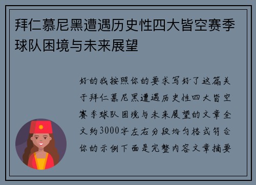拜仁慕尼黑遭遇历史性四大皆空赛季球队困境与未来展望