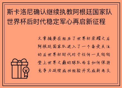 斯卡洛尼确认继续执教阿根廷国家队世界杯后时代稳定军心再启新征程 斯卡洛尼确认继续执教阿根廷国家队世界杯后时代稳定军心再启新征程