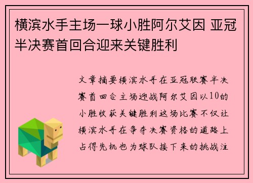 横滨水手主场一球小胜阿尔艾因 亚冠半决赛首回合迎来关键胜利