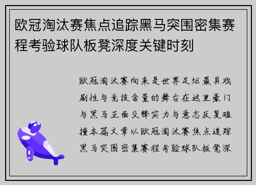 欧冠淘汰赛焦点追踪黑马突围密集赛程考验球队板凳深度关键时刻 欧冠淘汰赛焦点追踪黑马突围密集赛程考验球队板凳深度关键时刻