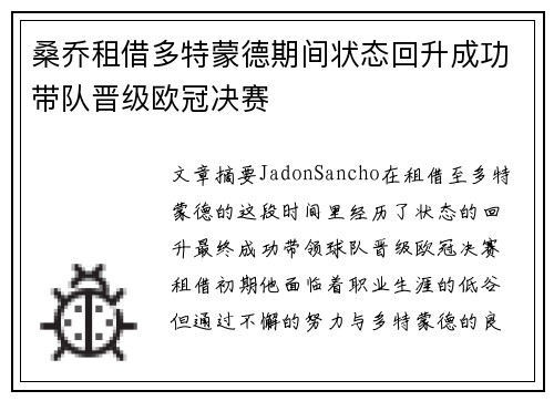 桑乔租借多特蒙德期间状态回升成功带队晋级欧冠决赛 桑乔租借多特蒙德期间状态回升成功带队晋级欧冠决赛