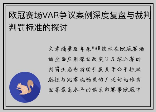 欧冠赛场VAR争议案例深度复盘与裁判判罚标准的探讨 欧冠赛场VAR争议案例深度复盘与裁判判罚标准的探讨
