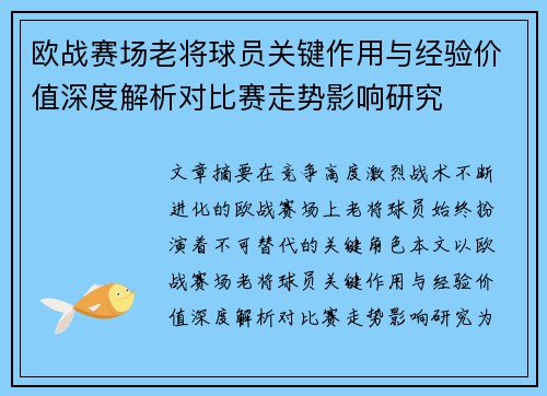 欧战赛场老将球员关键作用与经验价值深度解析对比赛走势影响研究