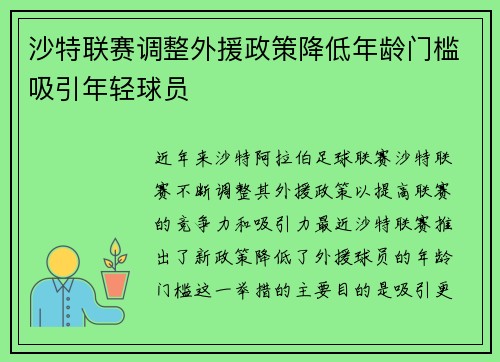 沙特联赛调整外援政策降低年龄门槛吸引年轻球员 沙特联赛调整外援政策降低年龄门槛吸引年轻球员