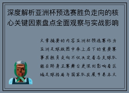 深度解析亚洲杯预选赛胜负走向的核心关键因素盘点全面观察与实战影响