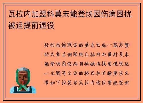 瓦拉内加盟科莫未能登场因伤病困扰被迫提前退役