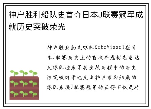 神户胜利船队史首夺日本J联赛冠军成就历史突破荣光 神户胜利船队史首夺日本J联赛冠军成就历史突破荣光
