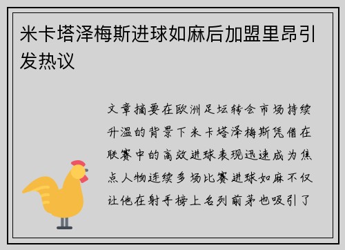 米卡塔泽梅斯进球如麻后加盟里昂引发热议 米卡塔泽梅斯进球如麻后加盟里昂引发热议