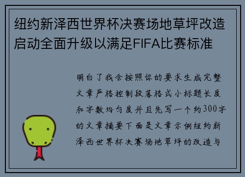 纽约新泽西世界杯决赛场地草坪改造启动全面升级以满足FIFA比赛标准